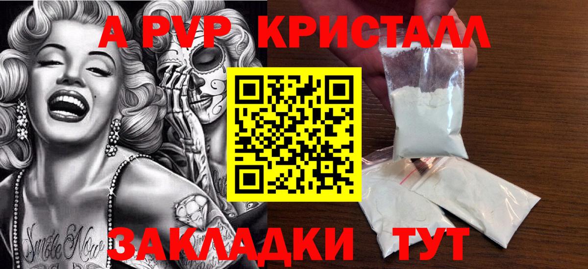 A-PVP кристаллы Волжский
