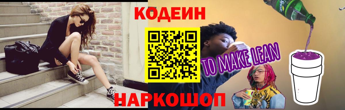 Волжский  Кодеиновый сироп Lean Purple Drank  Кодеин Purple Drank  Вход с VPN 